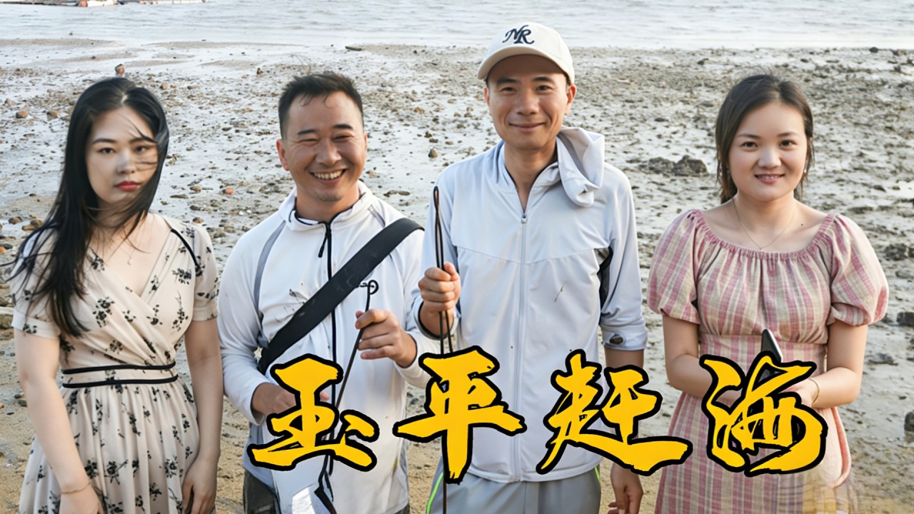 阿烽玉平几年没见，出来赶海就抓一堆大货，卖给美女嘴都笑歪了