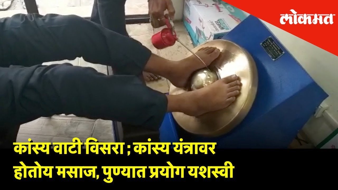 कांस्य वाटी विसरा | कांस्य यंत्रावर होतोय मसाज | पुण्यात प्रयोग यशस्वी | Lokmat