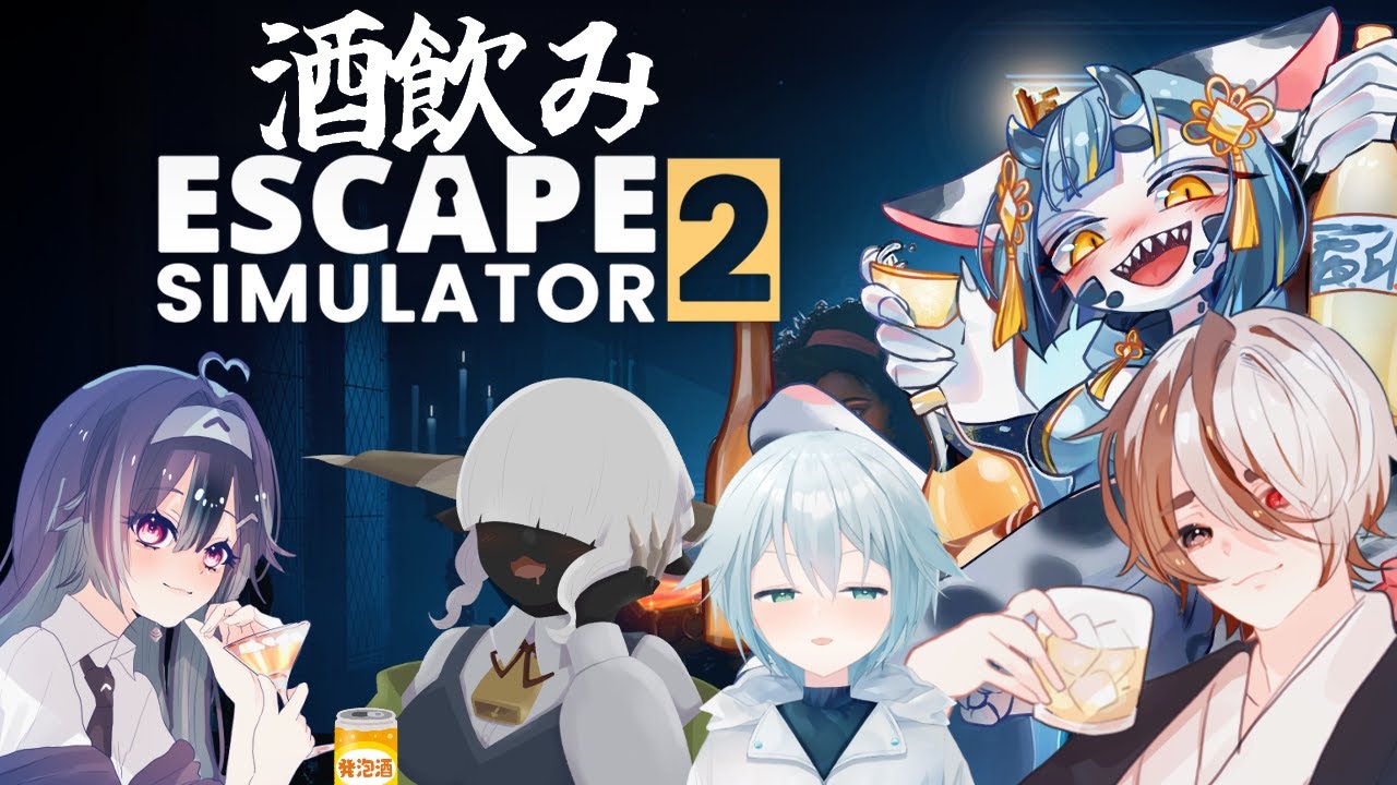 【#脱出ルームシミュレーター2】'24同期の方々と飲酒強めで脱出を！！！part2【#新人Vtuber 】