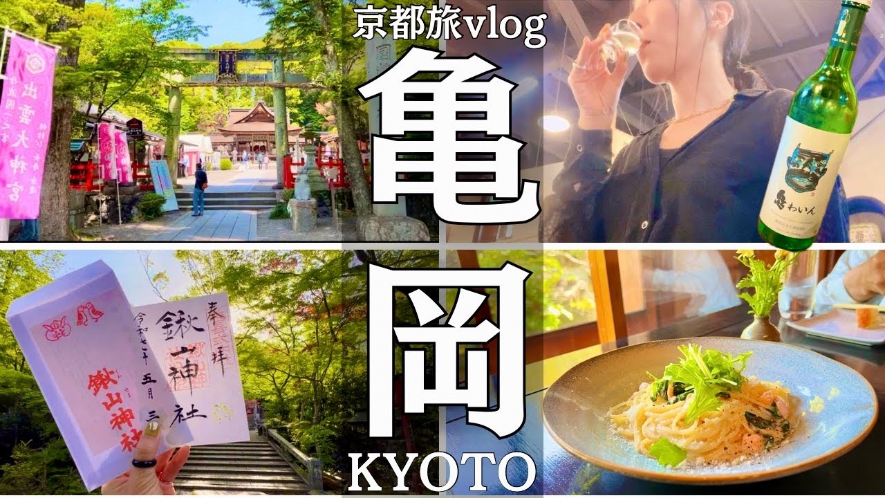 【京都旅vlog】京都の穴場！人混みがちょっと苦手な私が巡る京都・亀岡Vlog・夏の旅行におすすめ｜観光/グルメ/旅動画