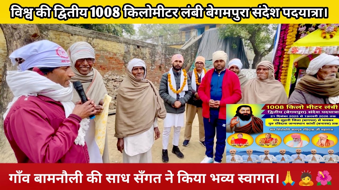 गाँव बामनौली ने किया भव्य स्वागत विश्व की द्वितीय 1008 किलोमीटर लंबी बेगमपुरा संदेश पदयात्रा का। 🙏🙇🌺
