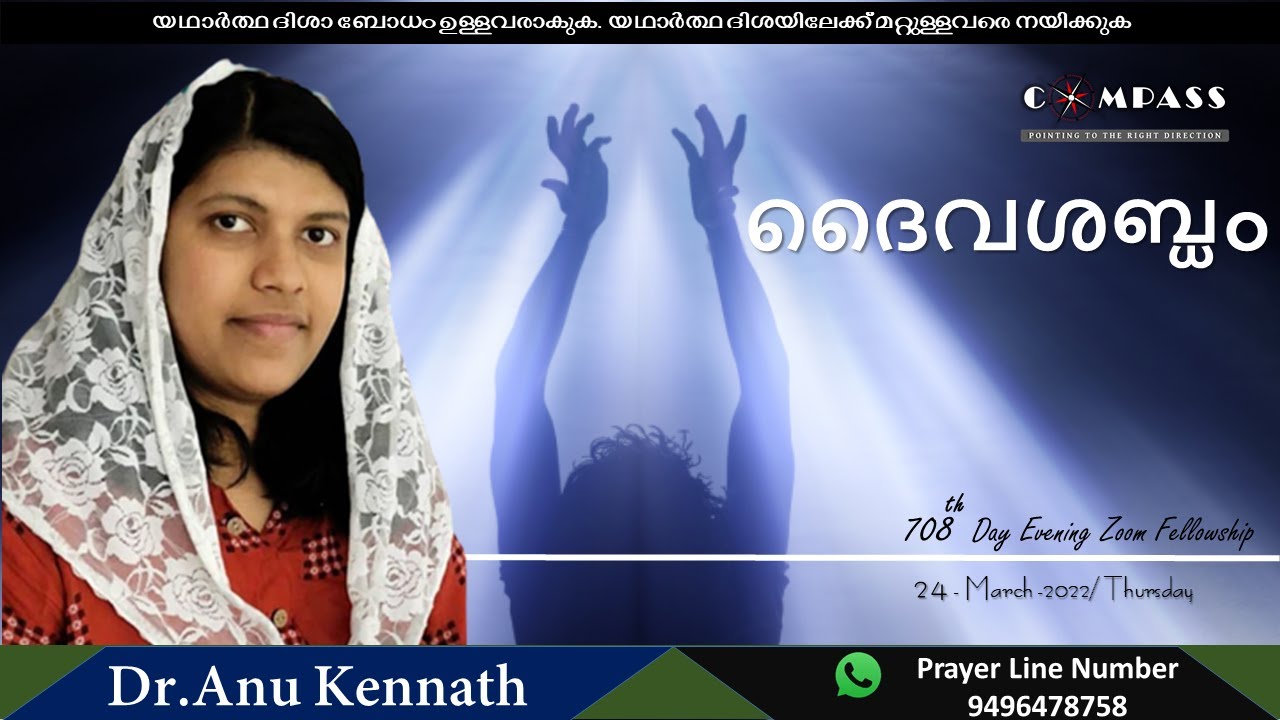 ദൈവശബ്ദം | Dr.Anu Kennath | Malayalam Sermon | Compass Ministries | Day 708