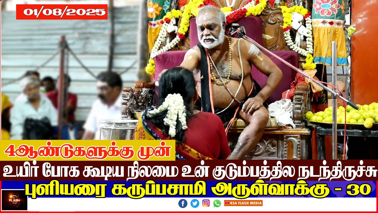 #30 #புளியரை  கருப்பசாமி அருள்வாக்கு 01/08/25 #தென்காசி மாவட்டம் #கருப்பசாமி | PULIYARAI KARUPASAMY.