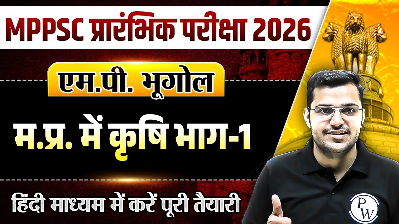 MPPSC Prelims 2026 | Madhya Pradesh Agriculture | Part - 1 | MP Geography for MPPSC Pre 2026