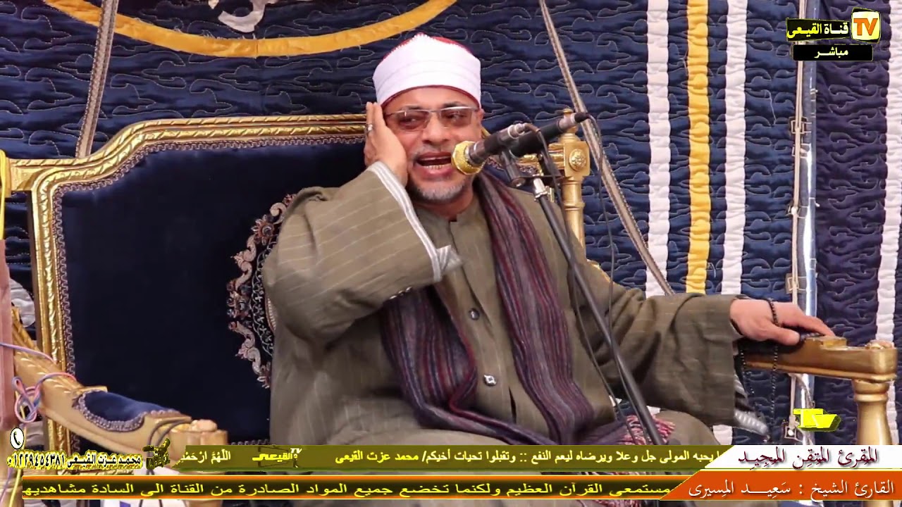 الشيخ سعيد المسيرى سورة البقرة - عزاء المهندس فخرى مامون خطاب - فزارة - المحمودية#القيعى