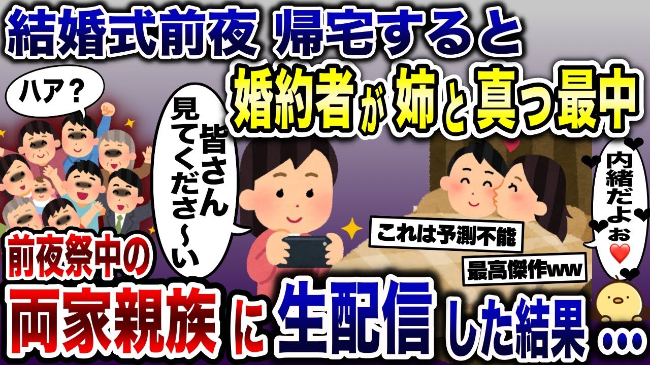 結婚式の前夜に家へ行くと夫と姉が真っ最中→慌ててスマホを出し、式前夜祭を楽しむ親族一同に生配信した結果www【2ch修羅場スレ・ゆっくり解説】