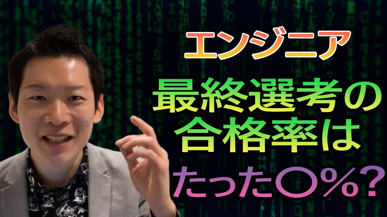 エンジニア最終選考の合格率は【わずか○○%】とその理由とは？