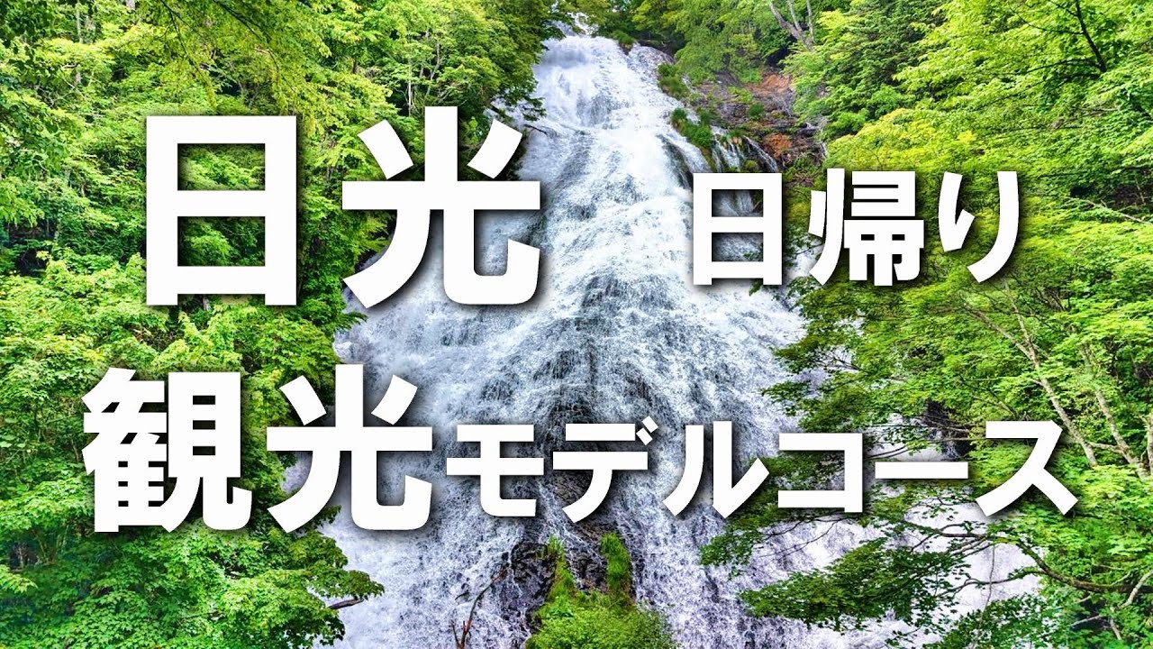 【日光】存分に楽しめる！日光日帰り観光のモデルコース！