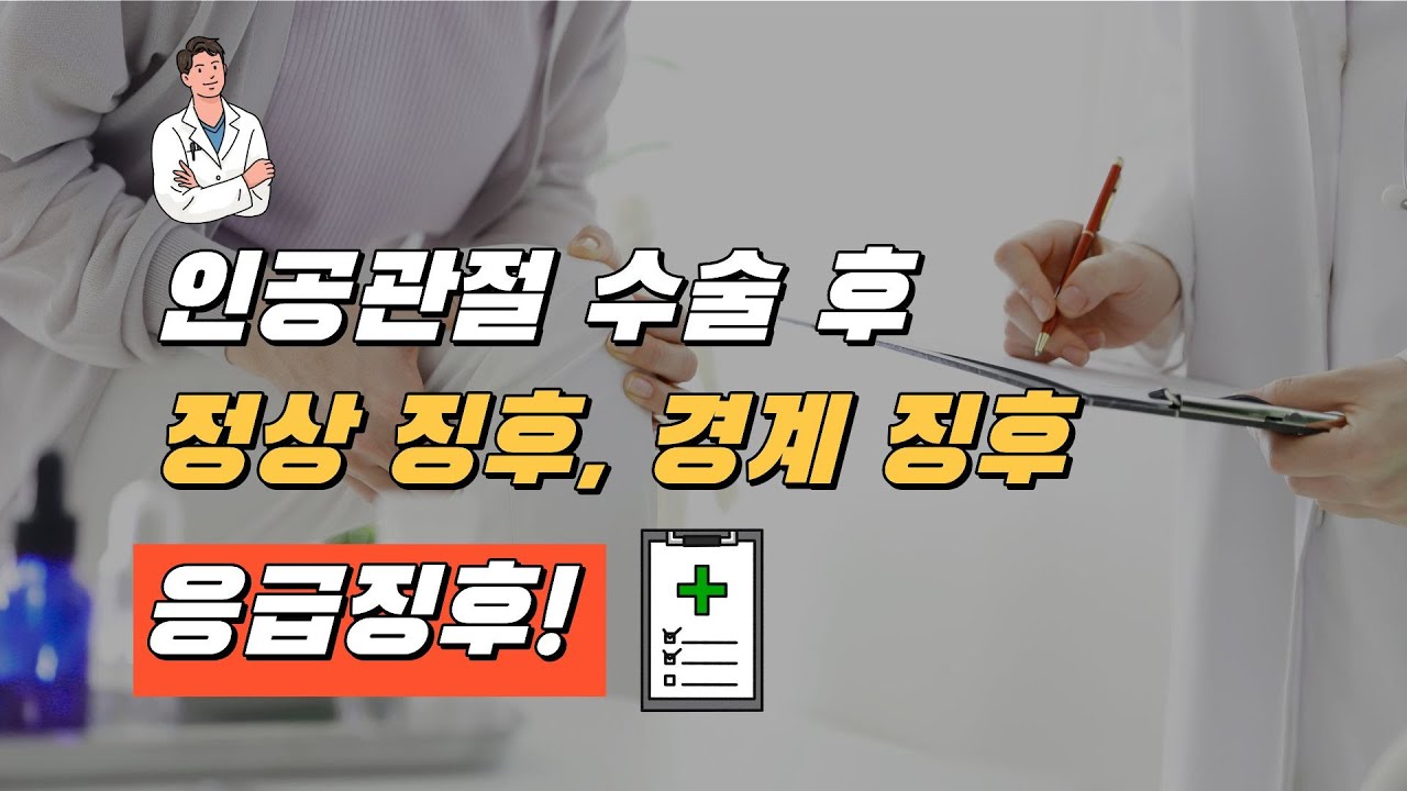 수술 후 몸 상태가 이상한 것 같은데, 병원에 가야 하나요? | 인공관절 후 이건 정상입니다 & 이건 병원 오셔야 합니다