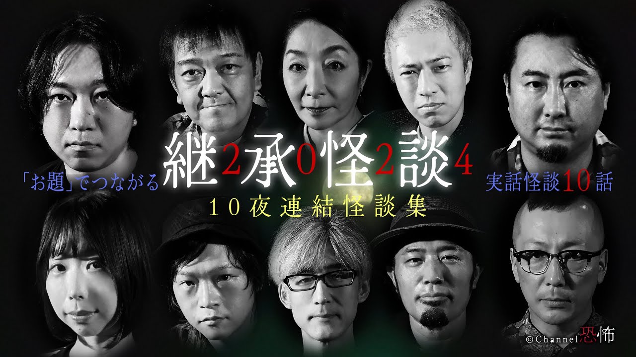 【実話怪談10話】継承怪談2024　10夜連結怪談集【怖い話つめあわせ】