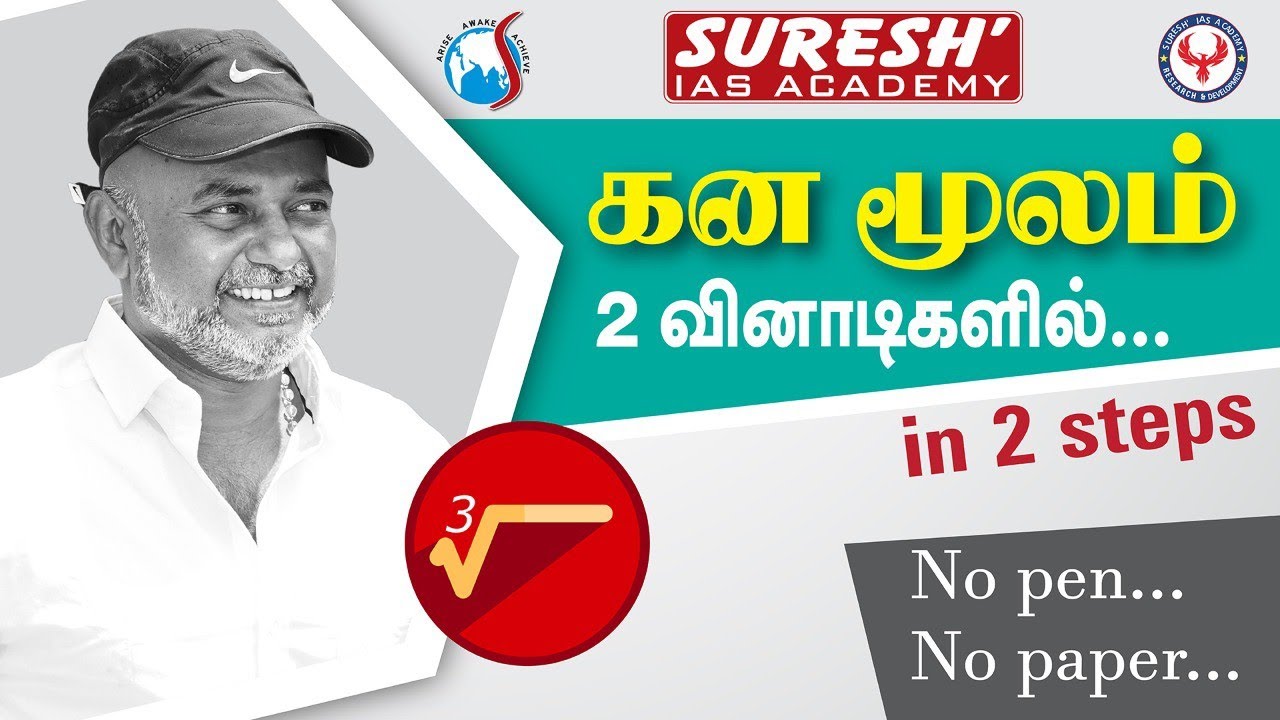 Cube Root | 2 Minutes in 2 steps | Sugesh Samuel | Suresh IAS Academy