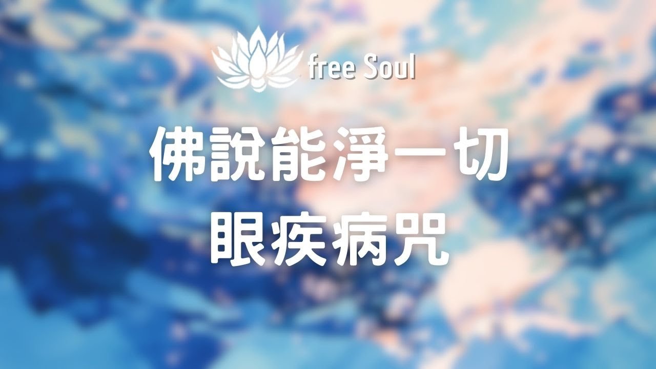 佛說能淨一切眼疾病咒💗聽歌消除眼疾~放輕鬆