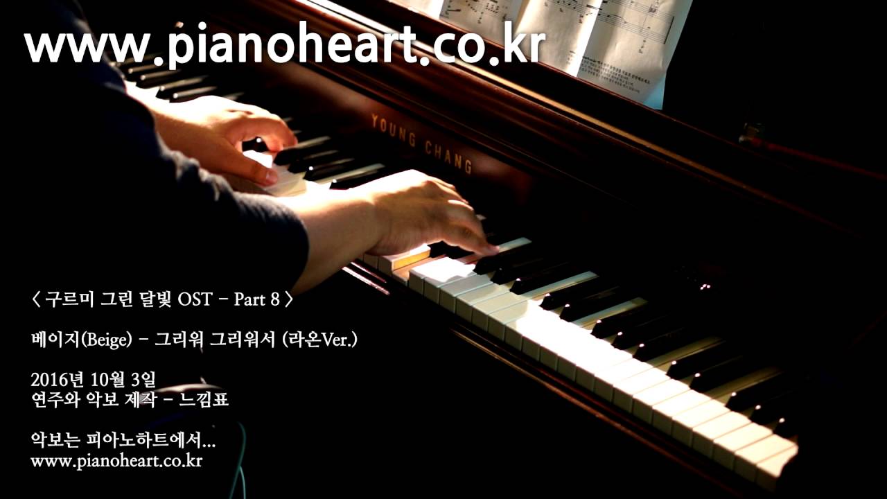 베이지 - 그리워 그리워서 피아노 연주(구르미 그린 달빛ost) , Beige - Because I Miss You, pianoheart