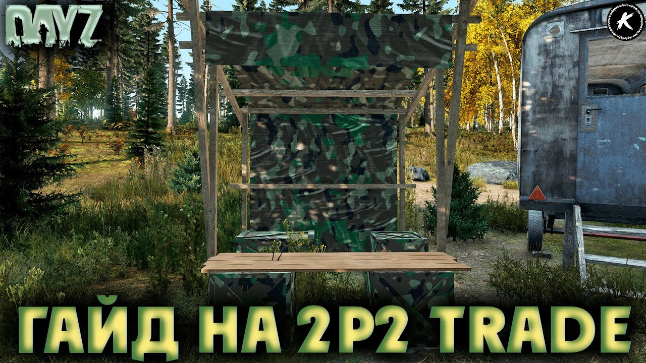 ГАЙД НА P2P TRADE для DAYZ (Система торговли между игроками)  #dayz #dayzpve #pve #dayzmod #игры