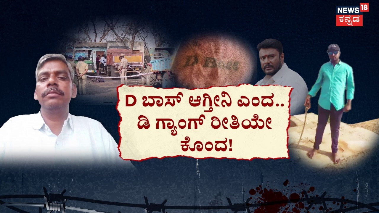 Darshan Fans Arrested for Brutal Murder | ಹೆಣ್ಣಿನ ಸಹವಾಸ.. ದರ್ಶನ್‌ ಅಭಿಮಾನಿಗಳ ಅಟ್ಟಹಾಸ!​​​​​