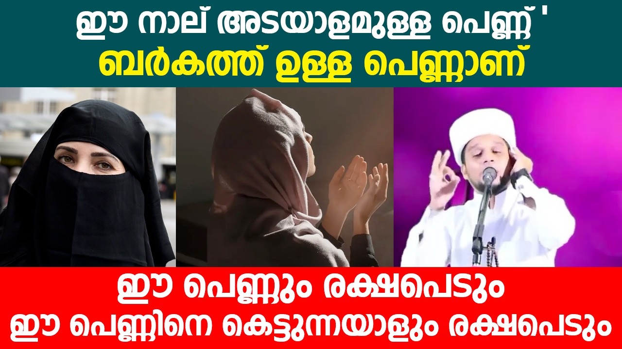 ഈ നാല് അടയാളമുള്ള പെണ്ണ് 'ബർകത്ത് ഉള്ള പെണ്ണാണ് #latestislamicspeech #malayalamislamicspeech