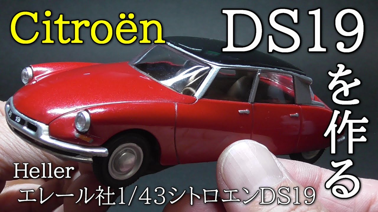【ザ・文系スーパーカー】こんな小さいキットなのにアノ重要部品の再現があるなんて！おフランスの1/43プラモデル、エレール社シトロエン（Citroën）DS19を作るざんす【Heller】