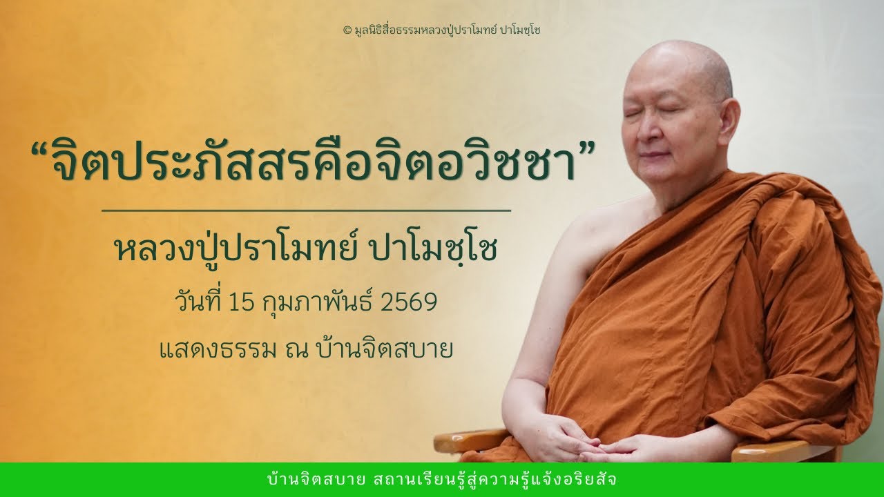 การแสดงธรรม | หลวงปู่ปราโมทย์ ปาโมชฺโช | 15 ก.พ. 2569