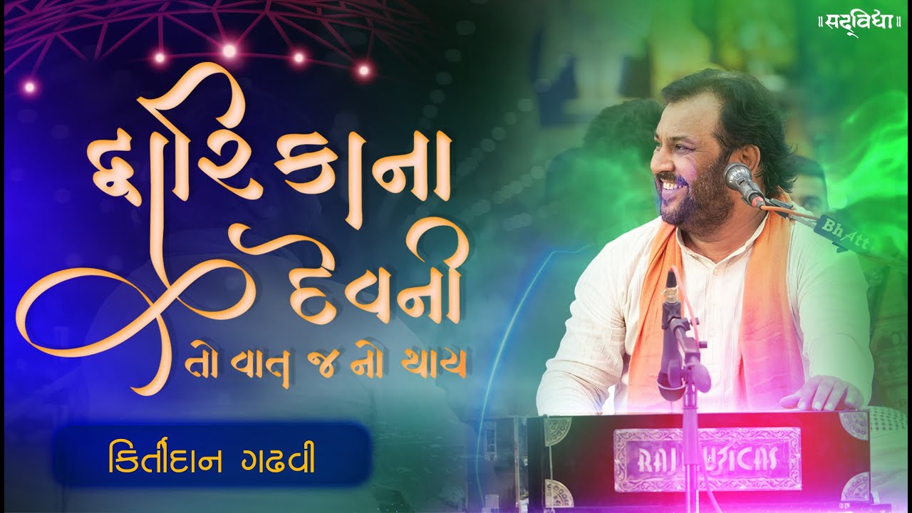 Dwarika Na Devni To Vat J Na Thay  || Kirtidan Gadhvi ||