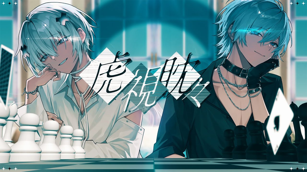 【MV】虎視眈々 / めておら【歌ってみた】【Lapis✖️メルト・ダ・テンシ】【新人歌い手グループ】