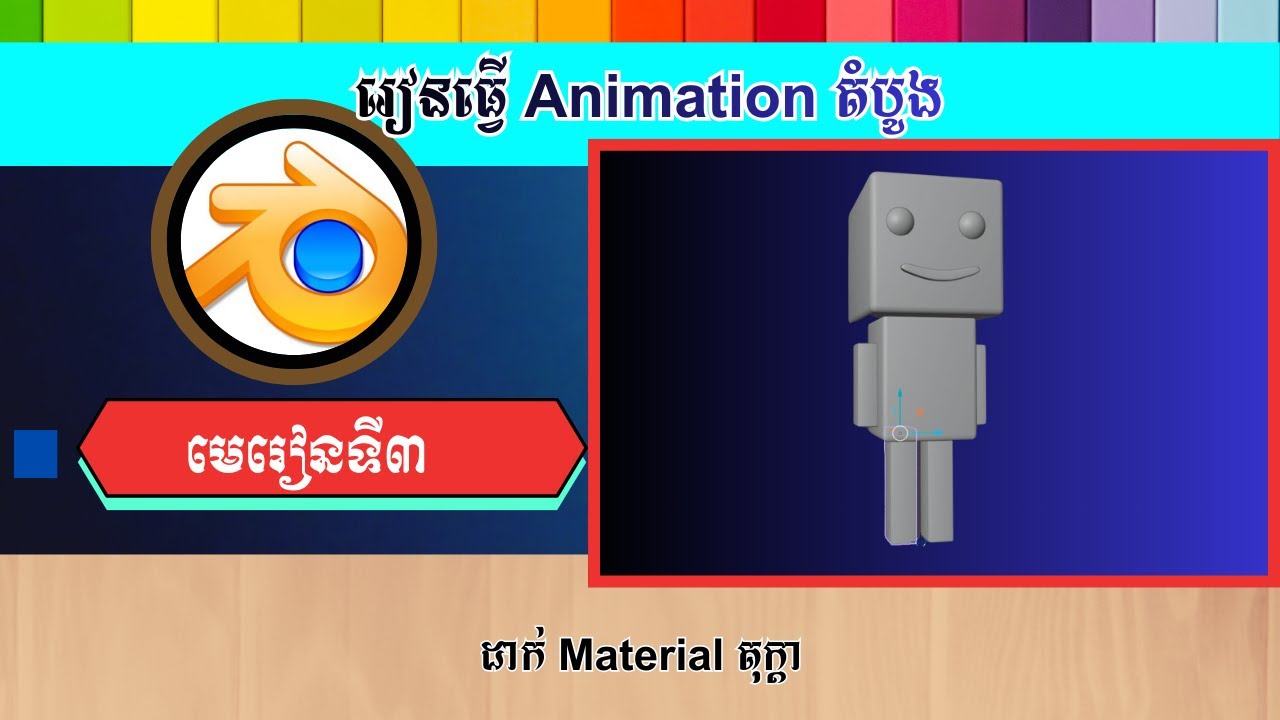 មេរៀនទី៣ ដាក់ Material |  How To Apply Material To The Objects In Blender [Speak Khmer]