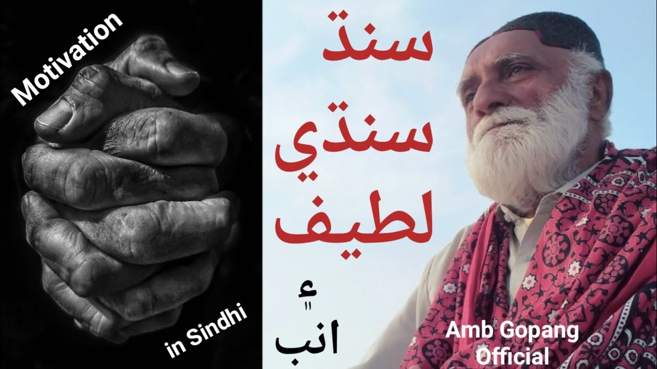 Sindhi Motivational video | Shah Abdul Latif Bhittai | Sindh | Amb Gopang official 