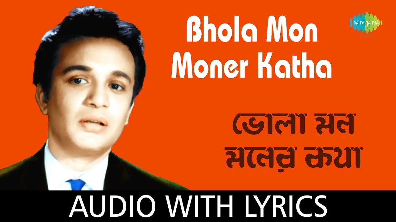 Bhola Mon Moner Katha with lyrics | Shyamal Mitra | Gauriprasanna Mazumder