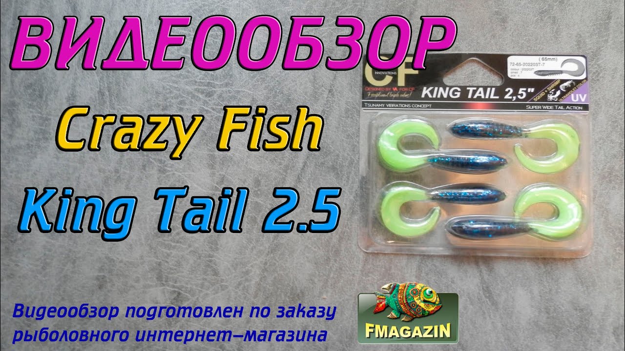 Видеообзор Crazy Fish King Tail 2.5 по заказу Fmagazin