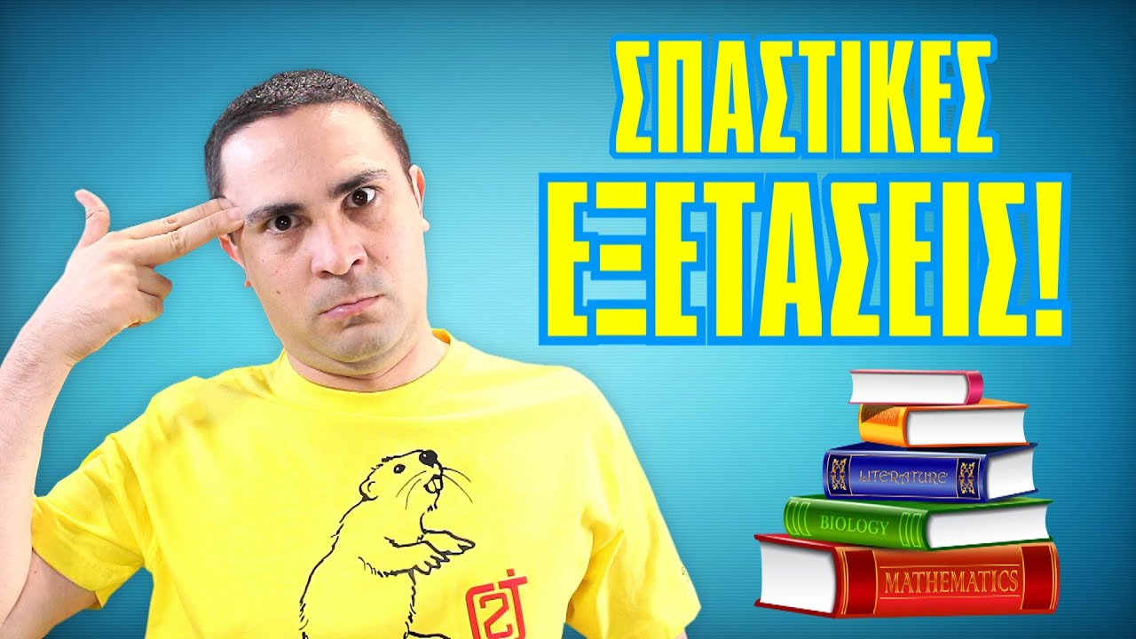 ΣΠΑΣΤΙΚΕΣ ΕΞΕΤΑΣΕΙΣ! | 2J