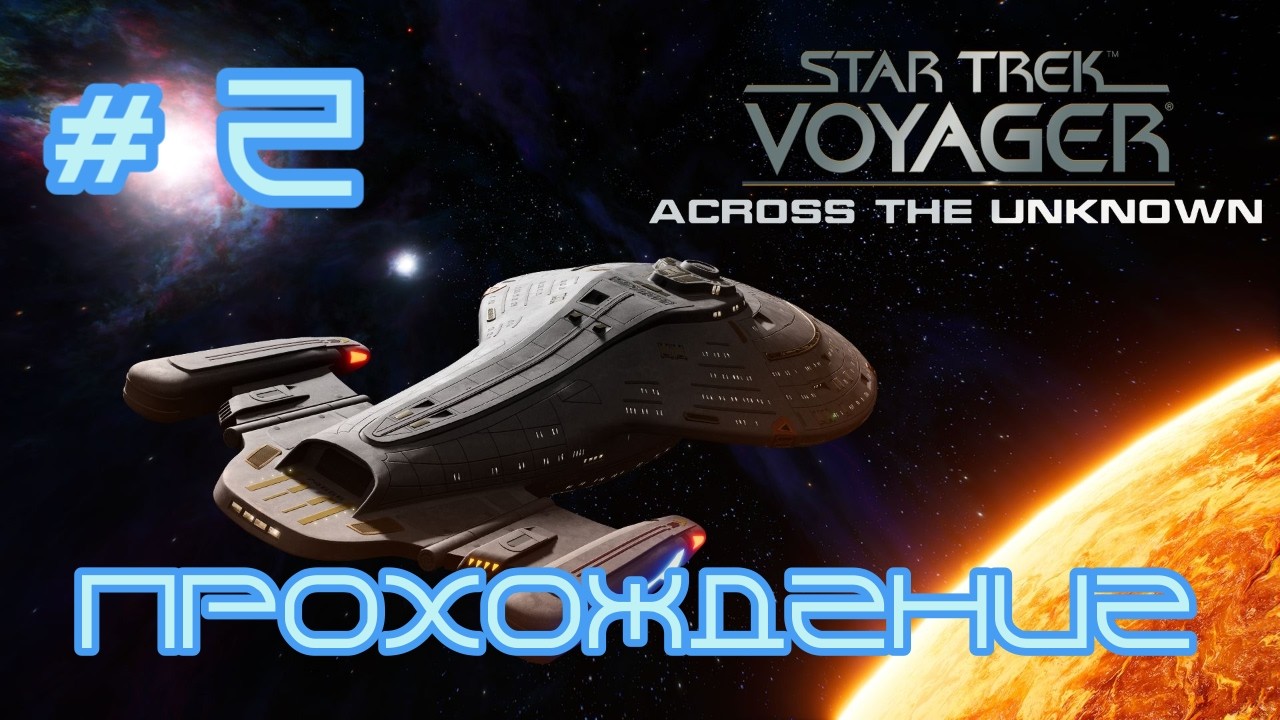Star Trek: Voyager – Across the Unknown. Прохождение #2