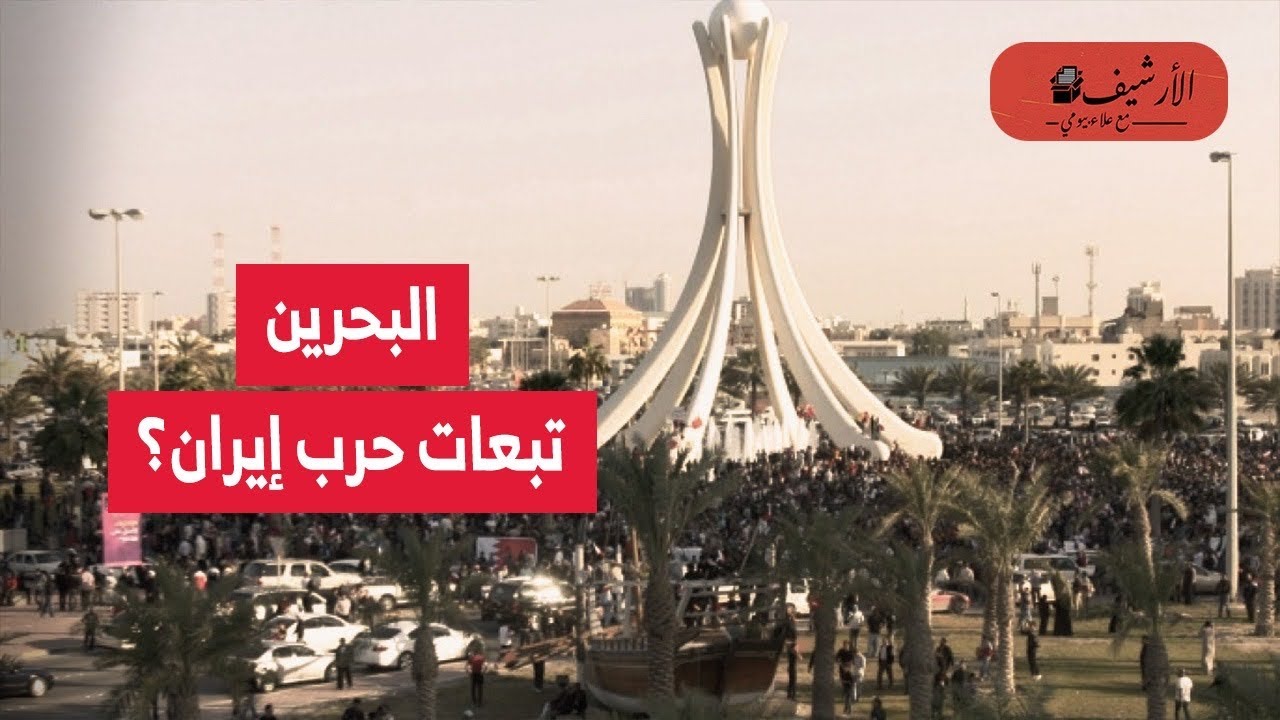 الإيكونوميست: البحرين الأكثر تأثرا بحرب إيران؟ هل يستطيع الاقتصاد البحريني الصمود أمام تبعات الحرب؟