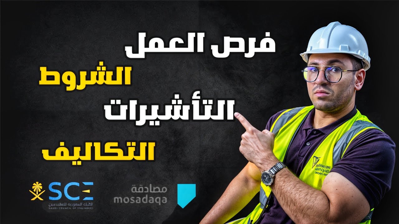 السفر الى السعودية للمهندسين | أوعى تغلط الغلطة دي !!