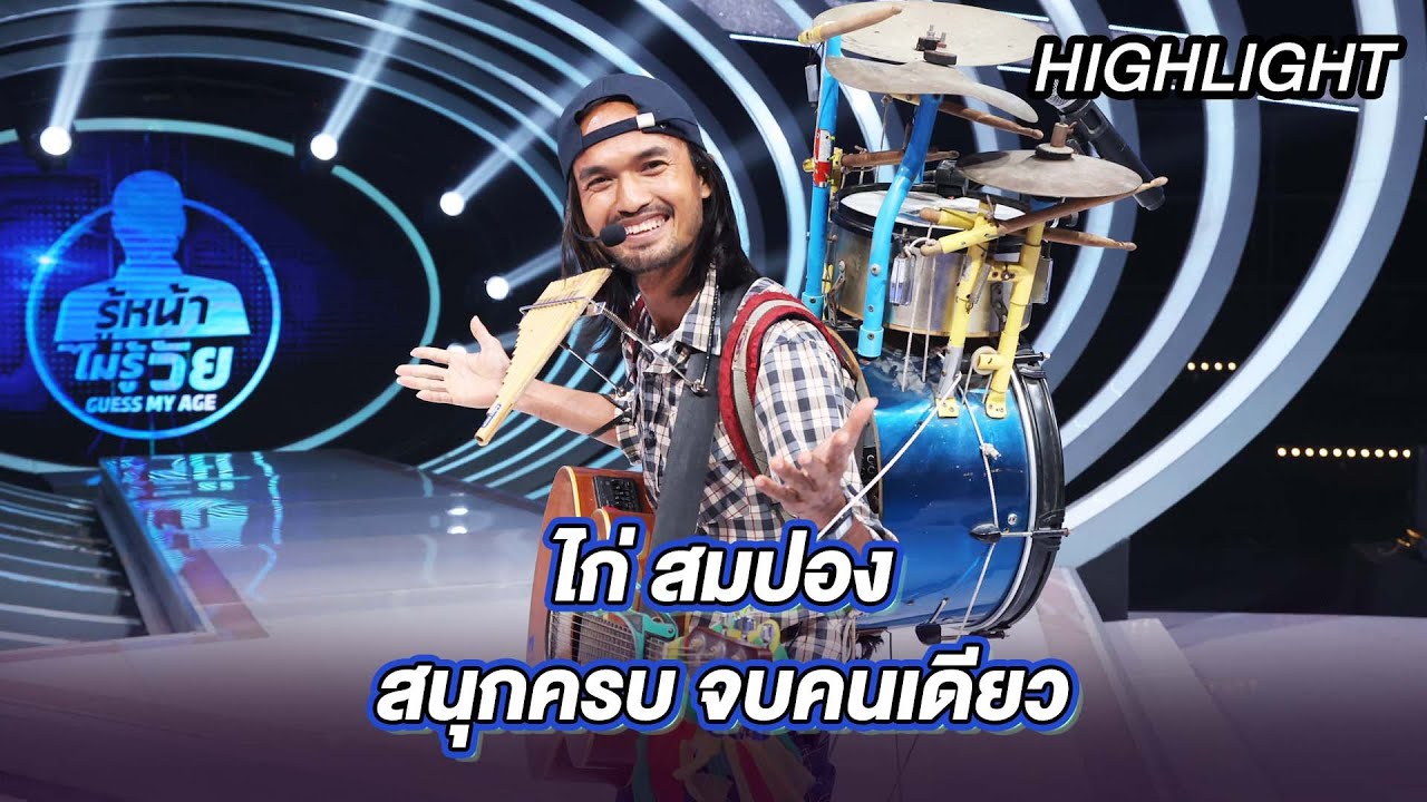 “ไก่ สมปอง” สนุกครบ จบคนเดียว | Highlight | EP.4 | Guess My Age รู้หน้า ไม่รู้วัย