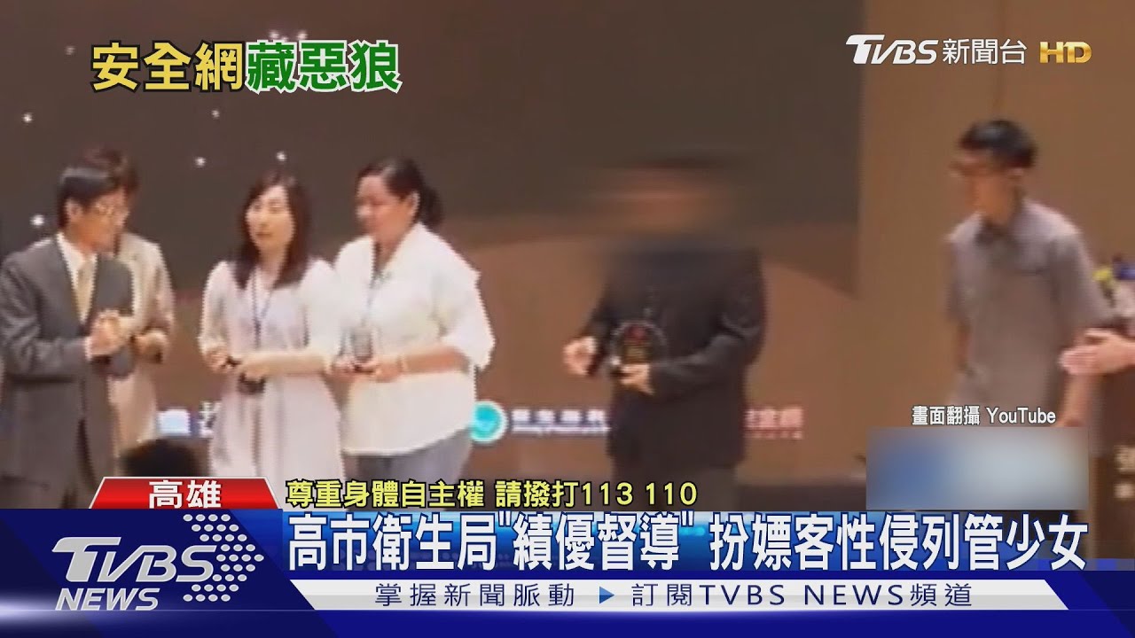高市衛生局績優督導性侵未成年少女! 妻「查案涉密」雙拔職｜TVBS新聞 @TVBSNEWS01