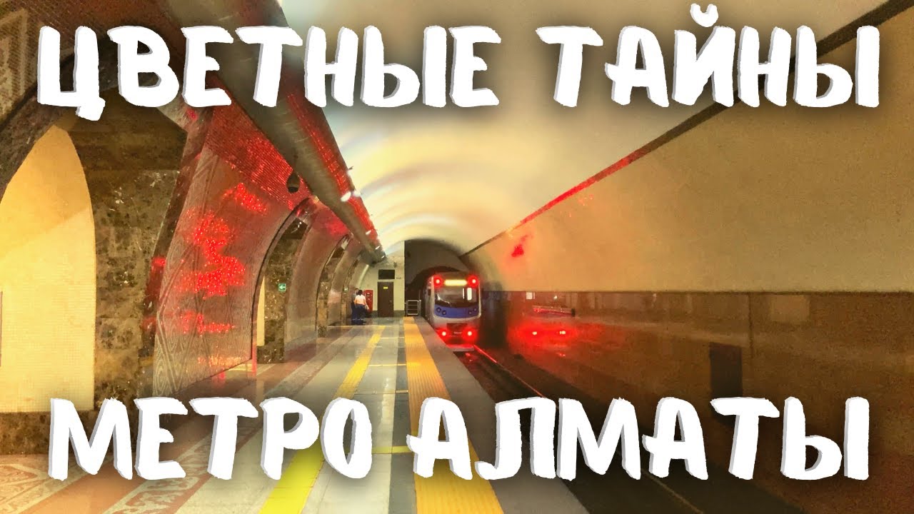 Всё Алматинское метро за 39 минут! #метро #железнодорожное #алматы #казахстан