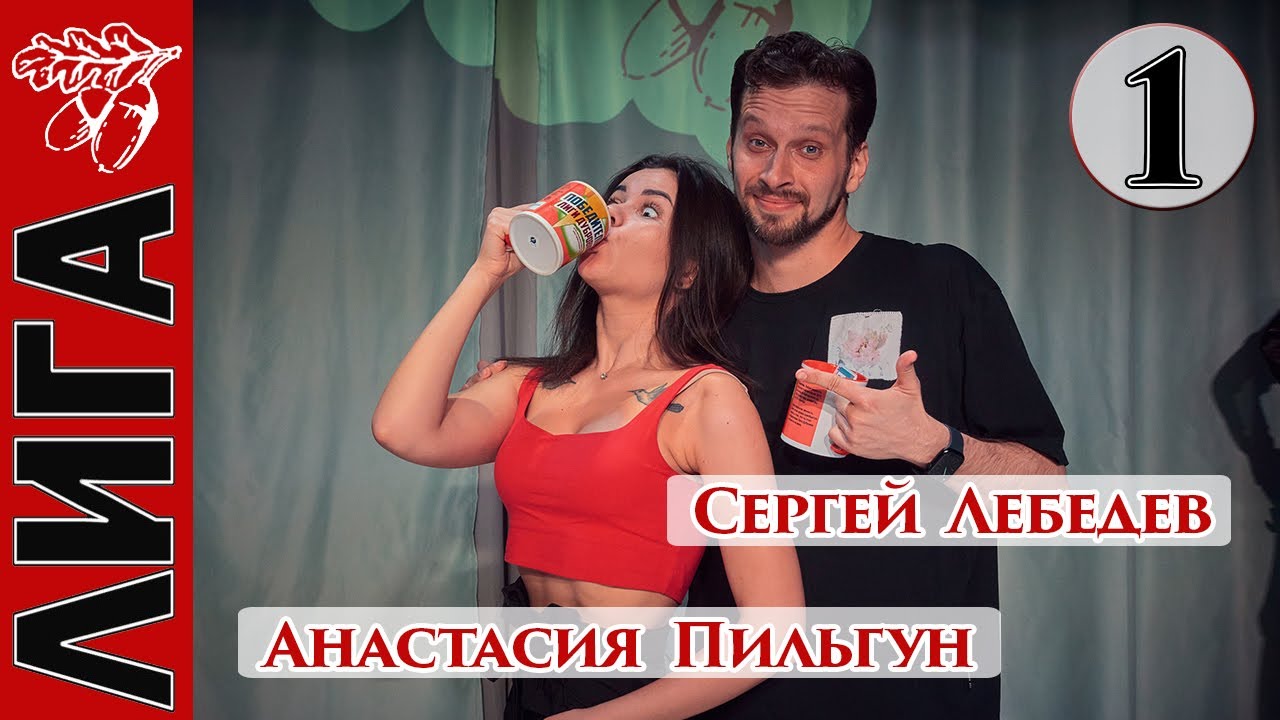 Лига Дубровки 22.04.23 Сергей Лебедев — Анастасия Пильгун