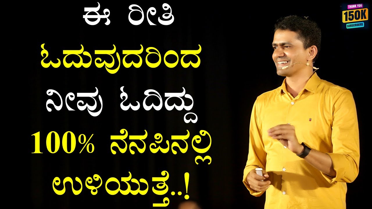 ಈ ರೀತಿ ಓದುವುದರಿಂದ ನೀವು ಓದಿದ್ದು 100% ನೆನಪಿನಲ್ಲಿ ಉಳಿಯುತ್ತೆ..! | Manjunatha B @SadhanaMotivations​