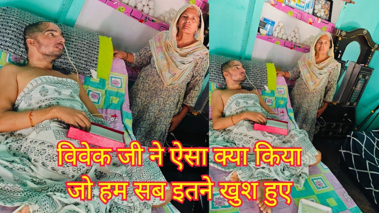 आज कर दिया विवेक जी ने हम सबको खुश ❤️🥰♥️भगवान् जी इन्हें जल्दी से बैठने लायक कर दो 