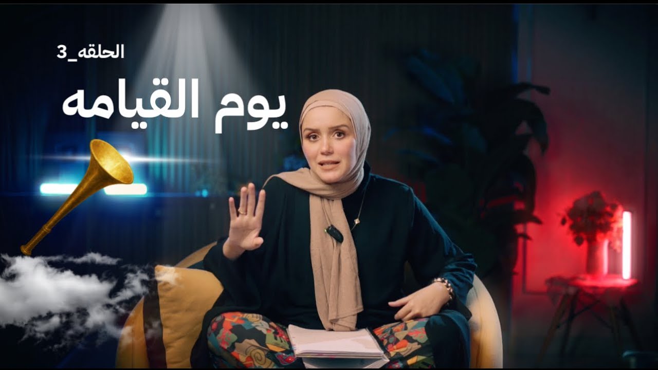 يوم القيامه - اصعب رحله هتعشها