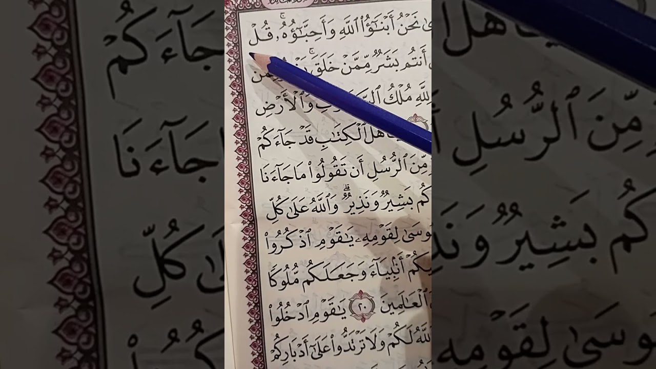 تحليل وتصحيح تجويدى لكل حرف فى أية بسورة المائدة