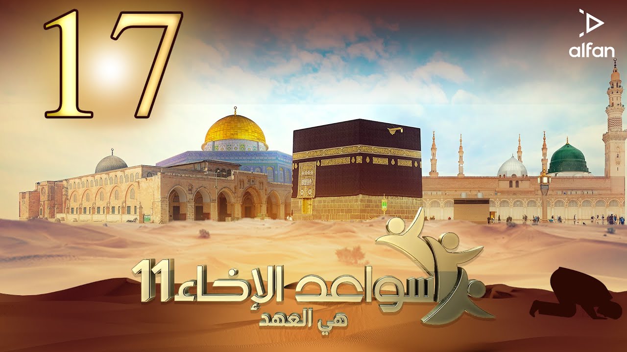 سواعد الإخاء (11) | هي العهد | الحلقة السابعة عشر