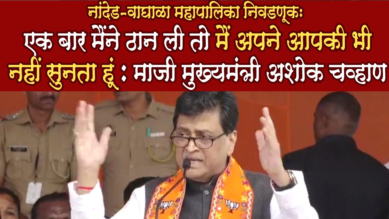 Ashok Chavan Speech Nanded Manpa Live एक बार मैंने ठान ली तो ...: माजी मुख्यमंत्री अशोक चव्हाण