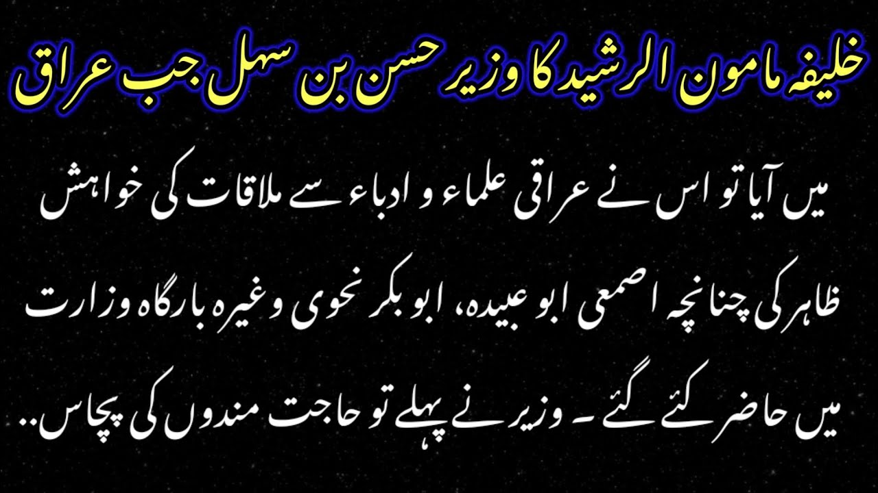 The story of Hasan bin Sahl, the wizier of Caliph Mamun al-Rashid