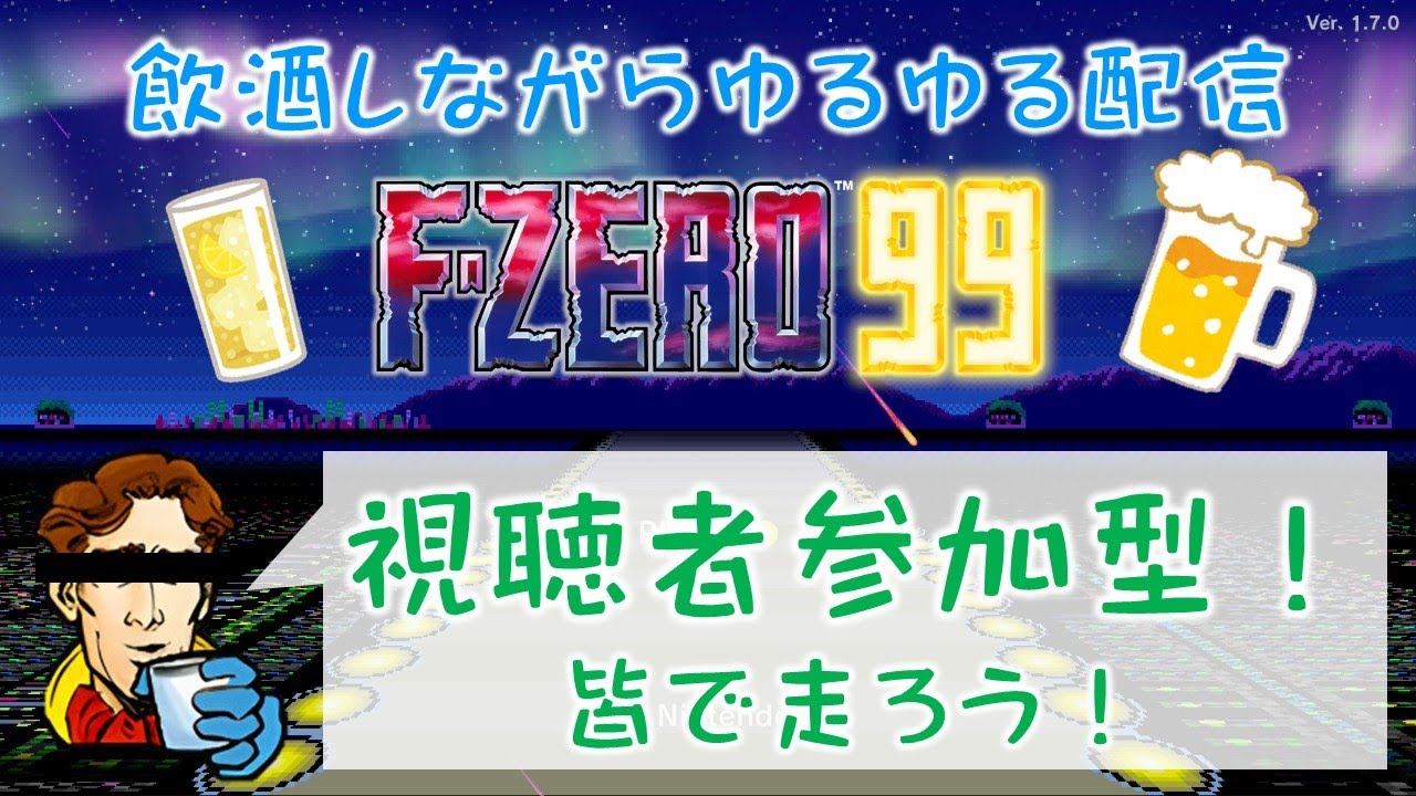 【F-ZERO99】#57 昼間の配信でノドがやられたがちょっとだけやる【飲酒しながら】