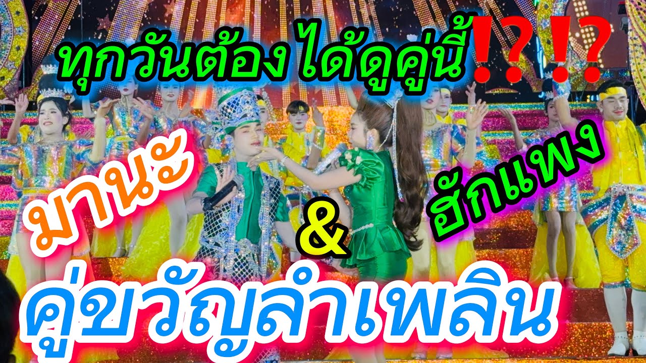 ทุกวันต้องได้ดูคู่นี้ คู่ขวัญลำเพลิน🎉🎉