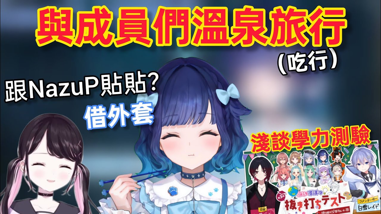 【Vspo】跟Vspo成員們一起去溫泉旅行卻有點pon的紡木こかげ/預測自己在學力測驗的表現