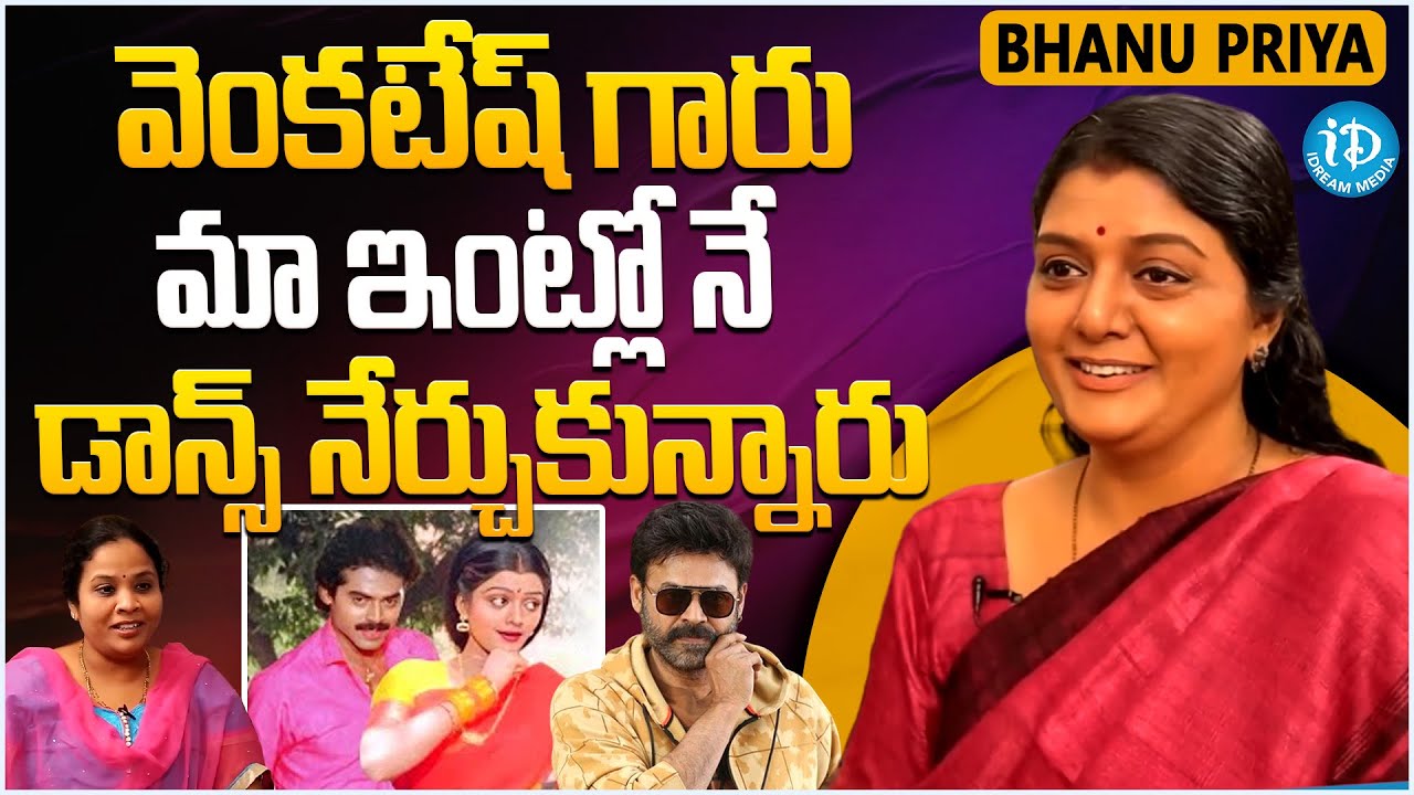 Senior Actress Bhanupriya About Venkatesh || Bhanupriya Latest Interview || iDream Gold