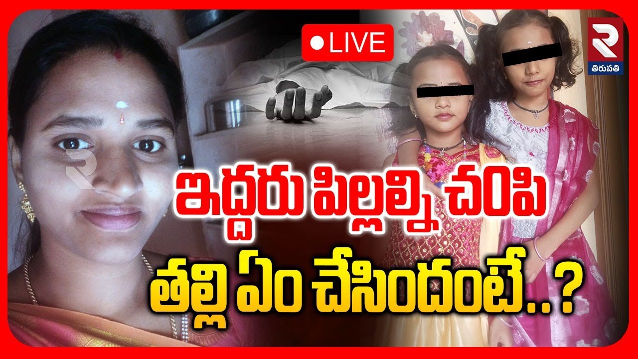 LIVE🔴ఇద్దరు పిల్లల్ని చ0పి తల్లి ఏం చేసిందంటే..? | Mother & Childrens Incident | ⁨@rtvtirupathi⁩