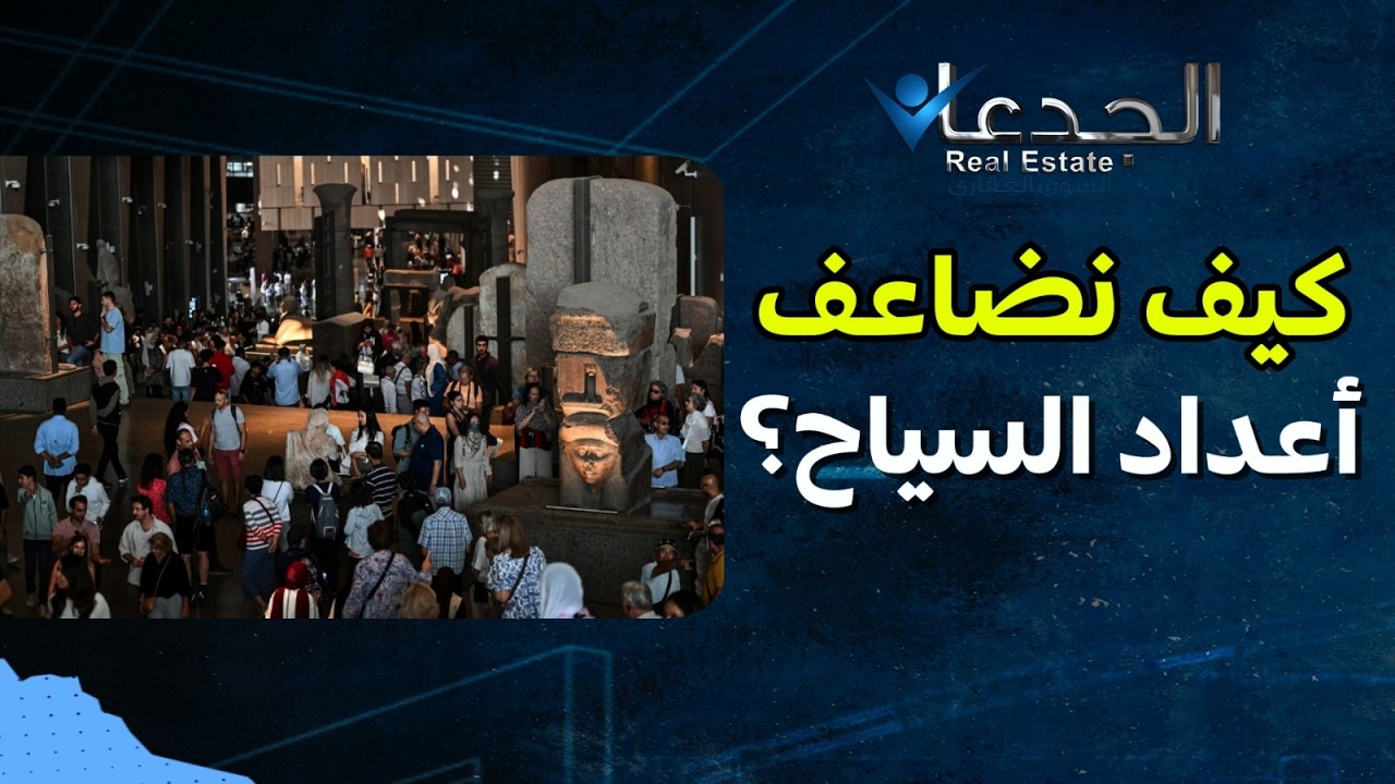 خطة الوصول لـ٣٠ مليون سائح..الشقق الفندقية نقلة نوعية لمصر..كيرة جذب عمالقة السياحة..معتز أمين عبقري