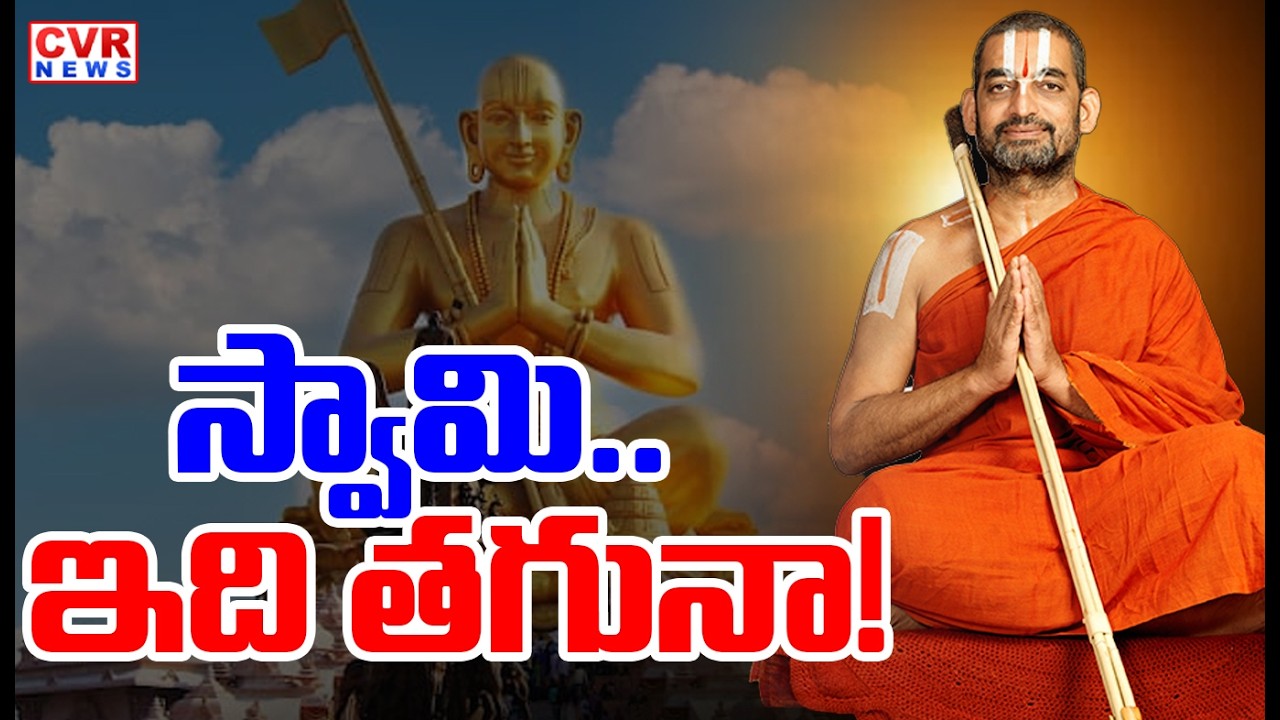 స్వామి..ఇది తగునా..! | Chinna Jeeyar Swamy Controversy Comments Updates | CVR News
